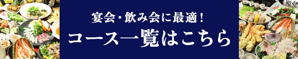 コース一覧はこちら